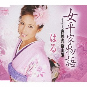 女平家物語 [CD] はる 森岡ひであき 笹岡貞男; 岡山健