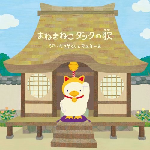 『まねきねこダックの歌』(DVD付き) [CD] たつやくんとマユミーヌ