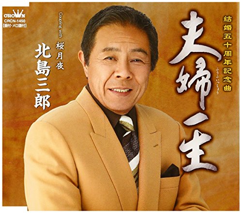 夫婦一生 [CD] 北島三郎 仁井谷俊也 麻こよみ 前田俊明; 北島三郎