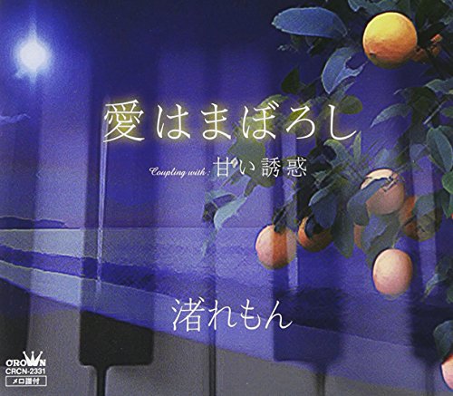 愛はまぼろし [CD] 渚れもん 吉田千津 水谷高志 前田英子; 渚れもん