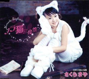 ノラ猫三度笠 [CD] さくらまや、 水木れいじ、 池多孝春、 丸山雅仁; さくらまや