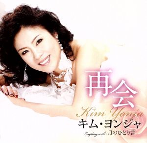 再会 [CD] キム・ヨンジャ 田久保真見 竜崎孝路; キム・ヨンジャ