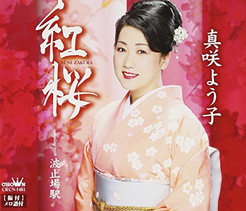 紅桜 [CD] 真咲よう子 水木れいじ 伊戸のりお; 真咲よう子