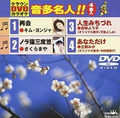 クラウンDVDカラオケ 音多名人!! [DVD] [2010]
