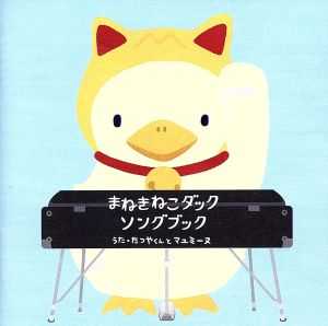 まねきねこダックソングブック [CD] マユミーヌ; たつやくんとマユミーヌ