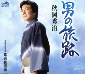 男の旅路 [CD] 秋岡秀治 吉岡治; 前田俊明