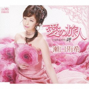愛の旅人 [CD] 瀬口侑希、 山田孝雄、 海老原秀元、 伊戸のりお; 瀬口侑希
