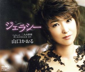 ジェラシー [CD] 山口かおる 浜圭介 岡田冨美子 若草恵 山口かおる; 浜圭介