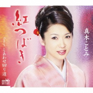 紅つばき [CD] 真木ことみ たきのえいじ 前田俊明; 真木ことみ