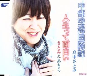 中部空港国際線 [CD] 真中さとみ，さとみ&あきら 真中さとみ さとみ&あきら 久志国孝 荒川利夫 岩上峰山 真中さとみ; さとみ&あきら