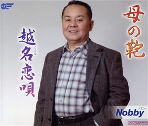 母の鞄 [CD] Nobby Nobby 仙孝緒; 岩上峰山