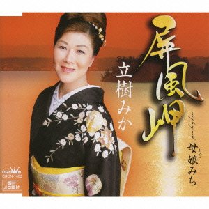 屏風岬 [CD] 立樹みか 森田圭悟; 伊戸のりお