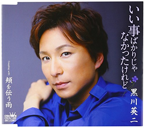 いい事ばかりじゃなかったけれど [CD] 黒川英二 山田孝雄 前田俊明; 黒川英二