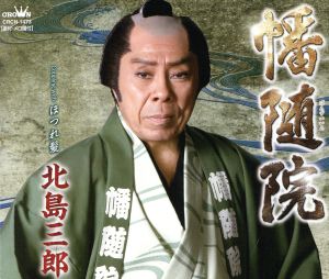 幡随院 [CD] 北島三郎 北島三郎 久仁京介; 丸山雅仁