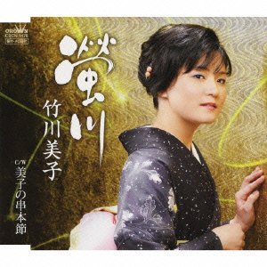 螢川 [CD] 竹川美子 水木れいじ 萩田光雄; 竹川美子