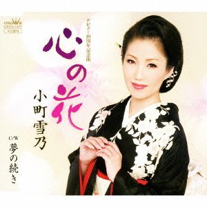 心の花 [CD] 小町雪乃、 鈴木紀代、 南郷達也; 小町雪乃