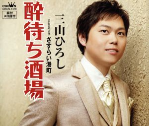 酔待ち酒場 [CD] 三山ひろし 仁井谷俊也 前田俊明; 三山ひろし
