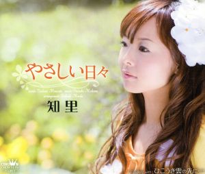 やさしい日々 [CD] 知里 美奈里つぼみ 前田俊明; 知里