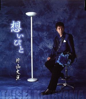 想いびと [CD] 片山大生 みねゆきと 荒川利夫 川村栄二; 片山大生