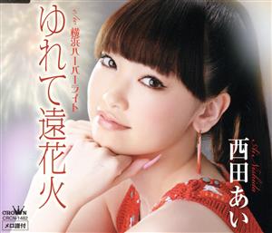 ゆれて遠花火 [CD] 西田あい 石原信一 田久保真見 前田俊明; 西田あい