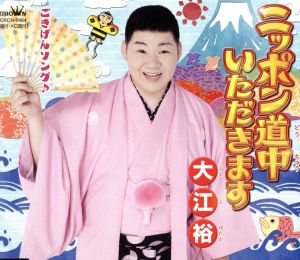 ニッポン道中いただきます [CD] 大江裕 麻こよみ 大地土子 丸山雅仁; 大江裕
