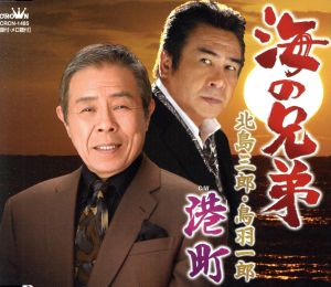 海の兄弟 [CD] 北島三郎，鳥羽一郎 北島三郎 鳥羽一郎 原譲二 久仁京介 前田俊明 北島三郎; 鳥羽一郎