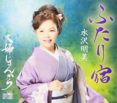 ふたり宿 [CD] 水沢明美 仁井谷俊也 丸山雅仁; 水沢明美