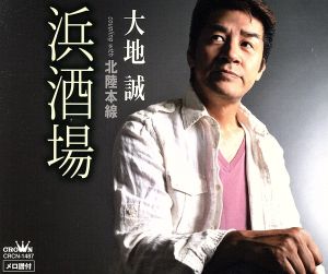 浜酒場 [CD] 大地誠 久仁京介 石倉重信; 大地誠