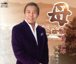 母 [CD] 北島三郎 仁井谷俊也 志賀大介 前田俊明 南郷達也; 北島三郎