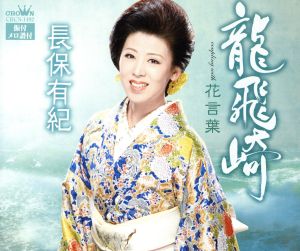 龍飛崎 [CD] 長保有紀 鈴木紀代 前田俊明; 長保有紀