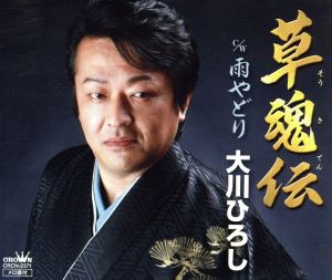 草魂伝 [CD] 大川ひろし 大川ひろし 八千代尚吾 藤沢コーヤ 蔦将包; 大川ひろし