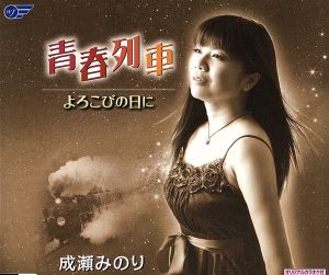 青春列車 [CD] 成瀬みのり 薄井裕一 祝桃太郎 山田恵範 熊谷直子; 成瀬みのり