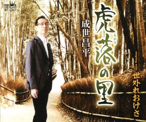 虎落の里 [CD] 成世昌平 もず唱平 前田俊明; 成世昌平