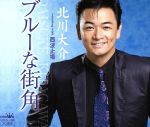 ブルーな街角 [CD] 北川大介 いではく; 萩田光雄