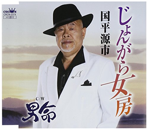 じょんがら女房 [CD] 国平源市 志賀大介 中山中夫 大野弘也; 国平源市