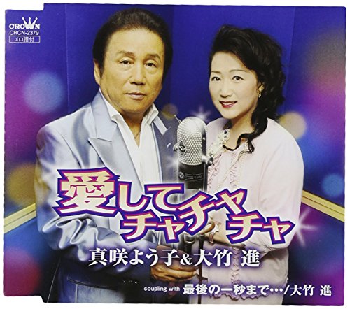 愛してチャチャチャ [CD] 大竹進 真咲よう子&大竹進 前田英子 水谷高志 前田英子; 水谷高志