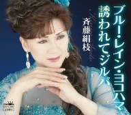 ブルー・レイン・ヨコハマ [CD] 斉藤絹枝 高田ひろお; 溝渕新一郎