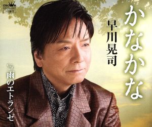 かなかな [CD] 早川晃司 川井のぼる かず翼; 前田俊明