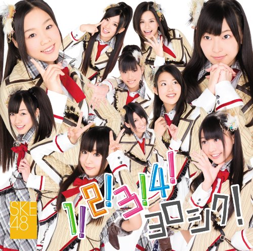1！2！3！4！ ヨロシク！(typeB) [CD] SKE48
