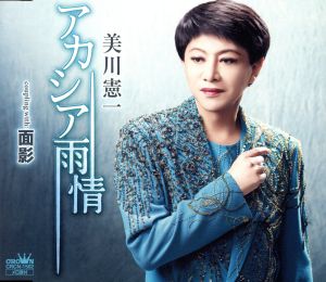 アカシア雨情 [CD] 美川憲一 森坂とも 麻こよみ 前田俊明; 美川憲一