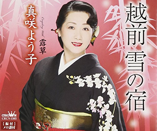 越前 雪の宿 [CD] 真咲よう子 池田充男 木下龍太郎 前田俊明; 伊戸のりお