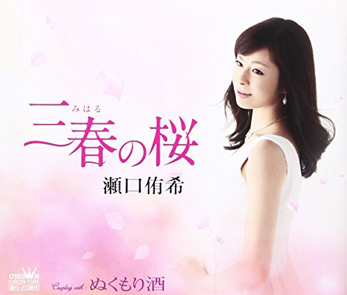 三春の桜 [CD] 瀬口侑希、 田久保真見、 石倉重信; 瀬口侑希