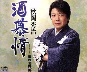 酒慕情 [CD] 秋岡秀治 仁井谷俊也 南郷達也; 秋岡秀治
