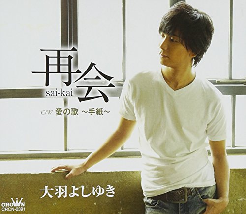 再会 [CD] 大羽よしゆき 森田圭悟 大羽よしゆき 伊戸のりお; 大羽よしゆき