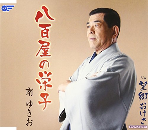 八百屋の栄子 [CD] 南ゆきお 南ゆきお 鈴木幸雄 加藤愛樹; 湯川徹