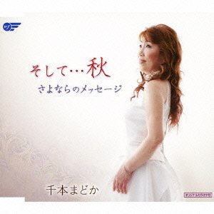 そして・・・秋 [CD] 千本まどか 神奴泰典 中川淳 九龍水佳; 山田恵範