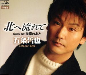北へ流れて [CD] 五条哲也 池田充男 仁井谷俊也 伊戸のりお; 五条哲也