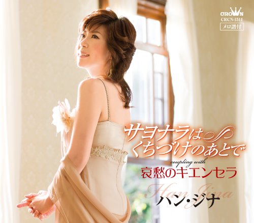 サヨナラはくちづけのあとで [CD] ハン・ジナ 高畠じゅん子; 桜庭伸幸