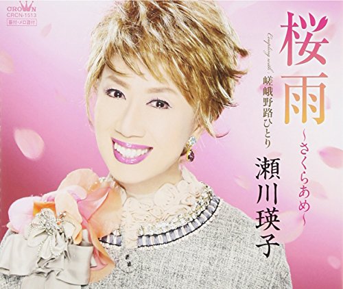 桜雨~さくらあめ~ [CD] 瀬川瑛子 仁井谷俊也 石倉重信; 瀬川瑛子