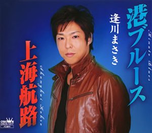 港ブルース [CD] 逢川まさき